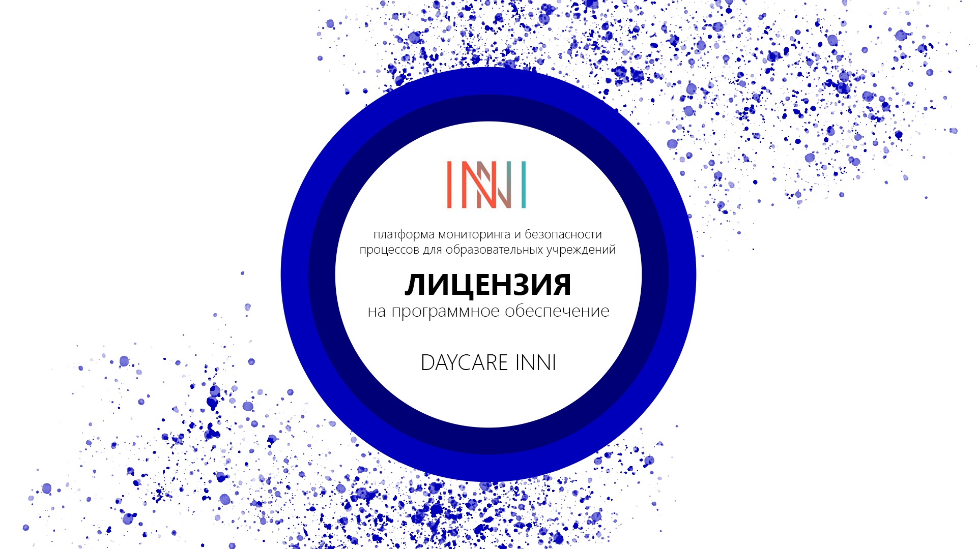 Ліцензія DAYCARE-INNI (для навчальних закладів) DAYCARE-INNI by INNI