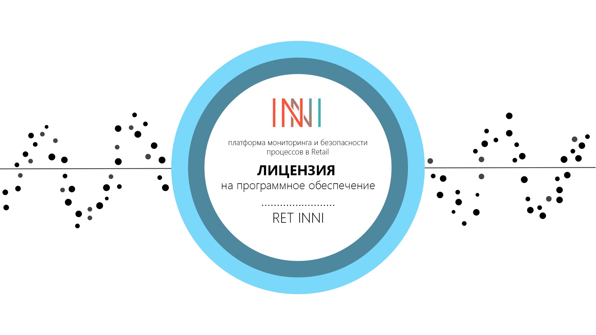 Ліцензія RET-INNI (для рітейлу) RET-INNI by INNI