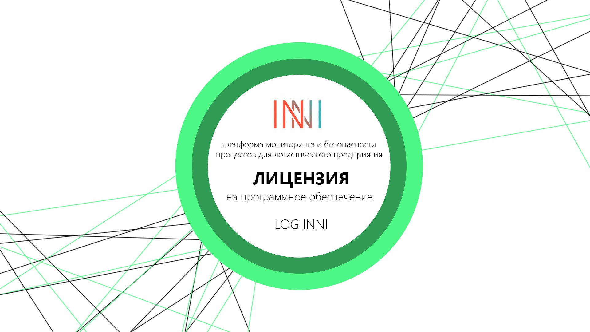 Ліцензія LOG-INNI (для логістичних підприємств) LOG-INNI by INNI